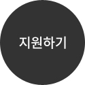 지원하기