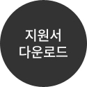 지원서 다운로드2