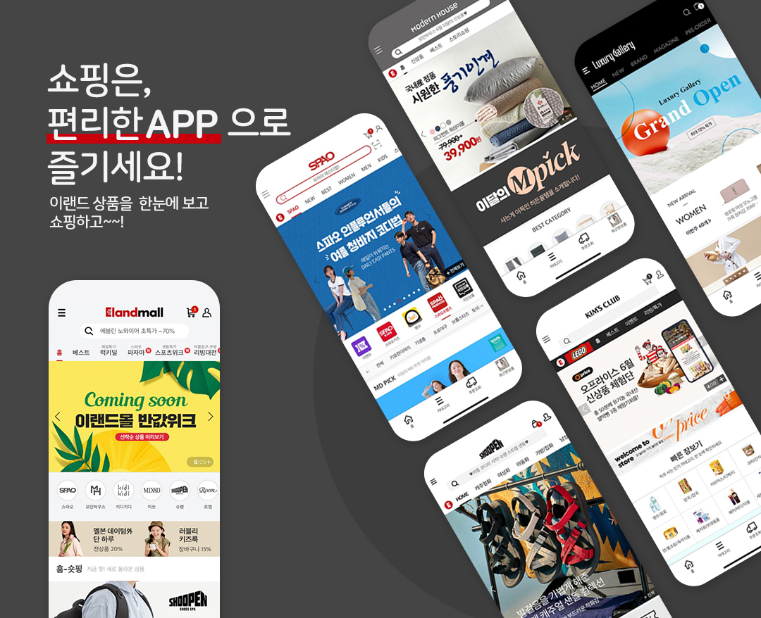 쇼핑은 편리한 APP으로 즐기세요! - 이랜드 상품을 한눈에 보고! 쇼핑하고!