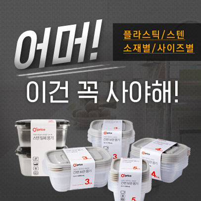 믿고 쓸수있는 밀폐용기