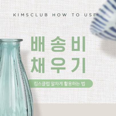 배송비채우기with킴스