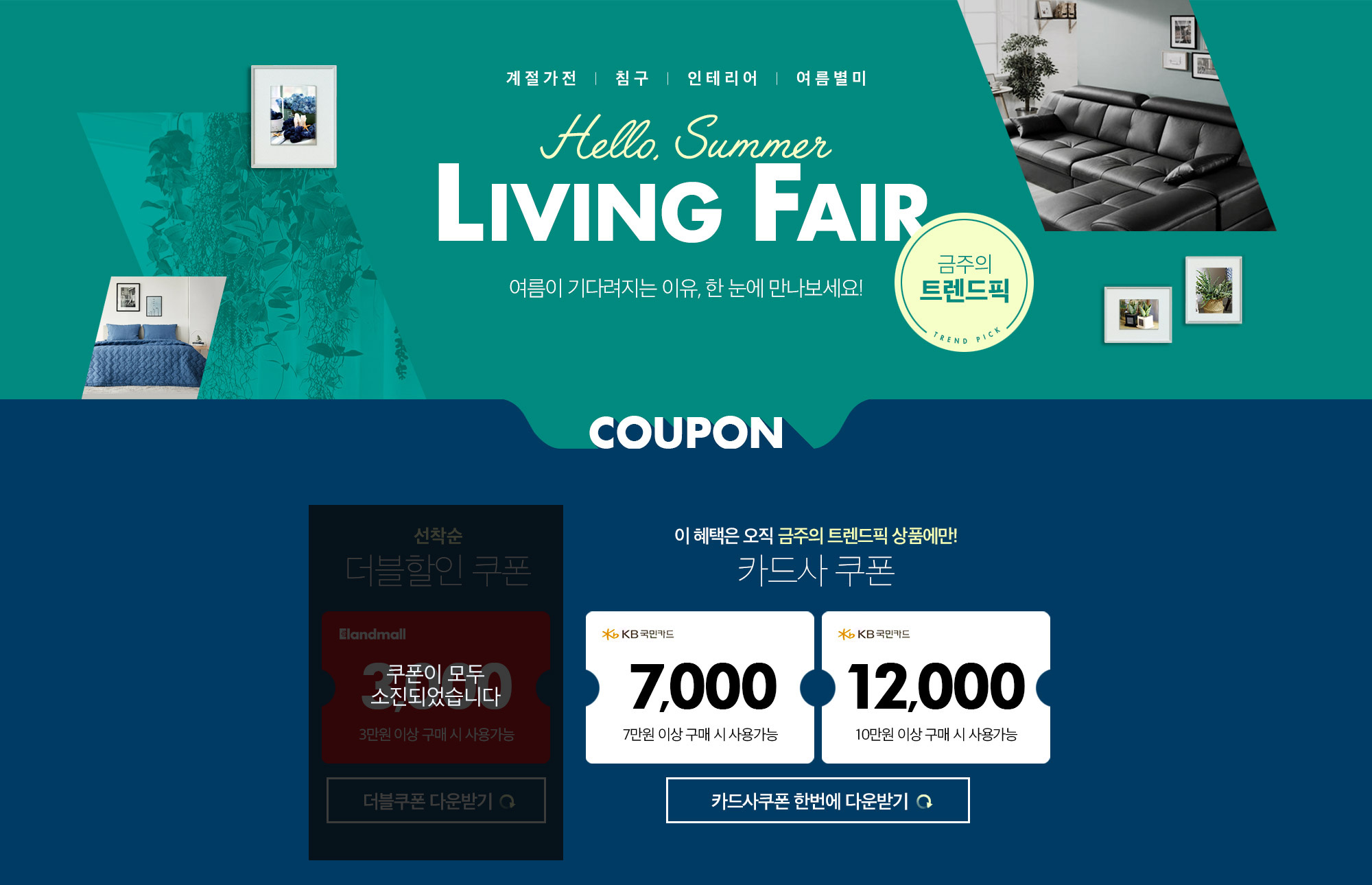 Hello summer Living Fair 여름이 기다려지는 이유, 한 눈에 만나보세요