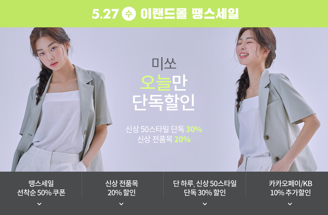 5월 27일 오전 11시 오늘만 땡스 세일
